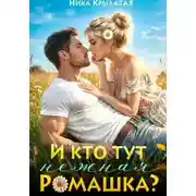 Постер книги И кто тут ромашка нежная?