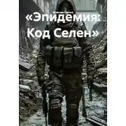 Постер книги «Эпидемия: Код Селен»