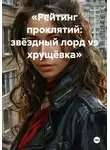 Елена Рассыхаева - «Рейтинг проклятий: звёздный лорд vs хрущёвка»