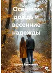 Ирина Васильева - Осенний дождь и весенние надежды