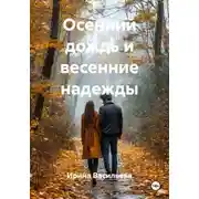 Постер книги Осенний дождь и весенние надежды