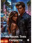 Мари О - На грани. Тень Скорости