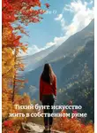 Мари О - Тихий бунт: искусство жить в собственном риме