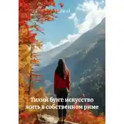 Постер книги Тихий бунт: искусство жить в собственном риме