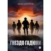 Постер книги Гнездо Гадюки