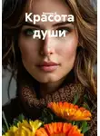 Валери Д - Красота души