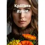 Постер книги Красота души