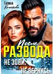 Галина Колоскова - После развода. Не зови, не вернусь