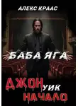 Aleks Kraas - Джон Уик-Начало