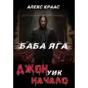 Постер книги Джон Уик-Начало