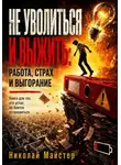 Николай Майстер - Не уволиться и выжить: работа, страх и выгорание