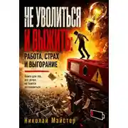Постер книги Не уволиться и выжить: работа, страх и выгорание
