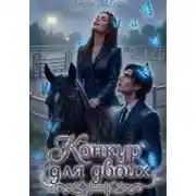 Постер книги Конкур для двоих