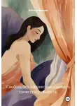 Елена Клименко - Свобода без оценки: как слышать свою сексуальность
