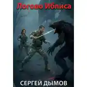 Постер книги Логово Иблиса