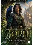 Дмитрий Дроздов - Зорн. Сын лорда. Книга 3