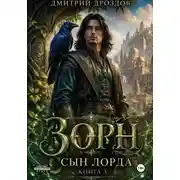 Постер книги Зорн. Сын лорда. Книга 3