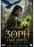 Дмитрий Дроздов - Зорн. Сын лорда. Книга 4