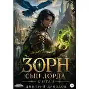 Постер книги Зорн. Сын лорда. Книга 4