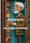 Чайлд М. - Дедушка в холодильнике