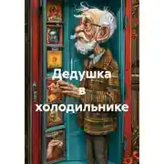 Постер книги Дедушка в холодильнике
