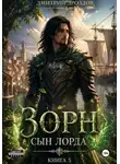 Дмитрий Дроздов - Зорн. Сын лорда. Книга 5