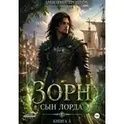 Постер книги Зорн. Сын лорда. Книга 5