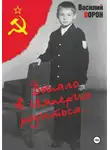 Василий Ворон - Выпало в Империи родиться