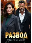 Лея Вестова - Развод. Зеркало не лжёт