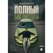 Постер книги Полный бак пустоты