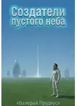 Валерий Прудиус - Создатели пустого неба