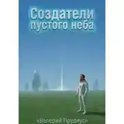 Постер книги Создатели пустого неба
