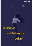 Мин Шу - В свете падающих звезд