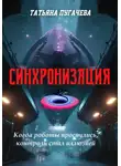 Татьяна Пугачева - Синхронизация
