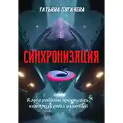 Постер книги Синхронизация