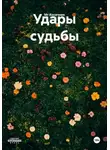 Mr Косячник - Удары судьбы