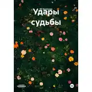 Постер книги Удары судьбы