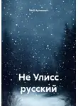 ВАЮ Артикварт - Не Улисс русский