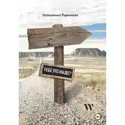 Постер книги Тебе это надо?