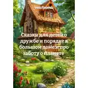 Постер книги Сказки для детей о дружбе и порядке в большом доме и про заботу о планете