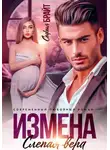 София Брайт - Измена. Слепая вера