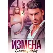 Постер книги Измена. Слепая вера