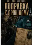 Евгений Косяков - Поправка к прошлому