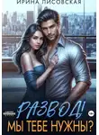Ирина Лисовская - Развод! Мы тебе нужны?