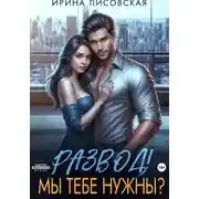 Постер книги Развод! Мы тебе нужны?