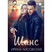 Постер книги Шанс. Отдых с последствиями – 2
