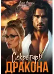 Аля Арина - Секретарь дракона
