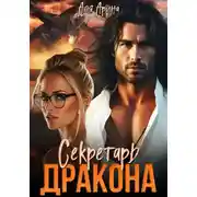 Постер книги Секретарь дракона
