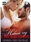 Ирина Лисовская - Новый год с последствиями