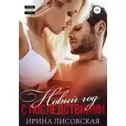 Постер книги Новый год с последствиями